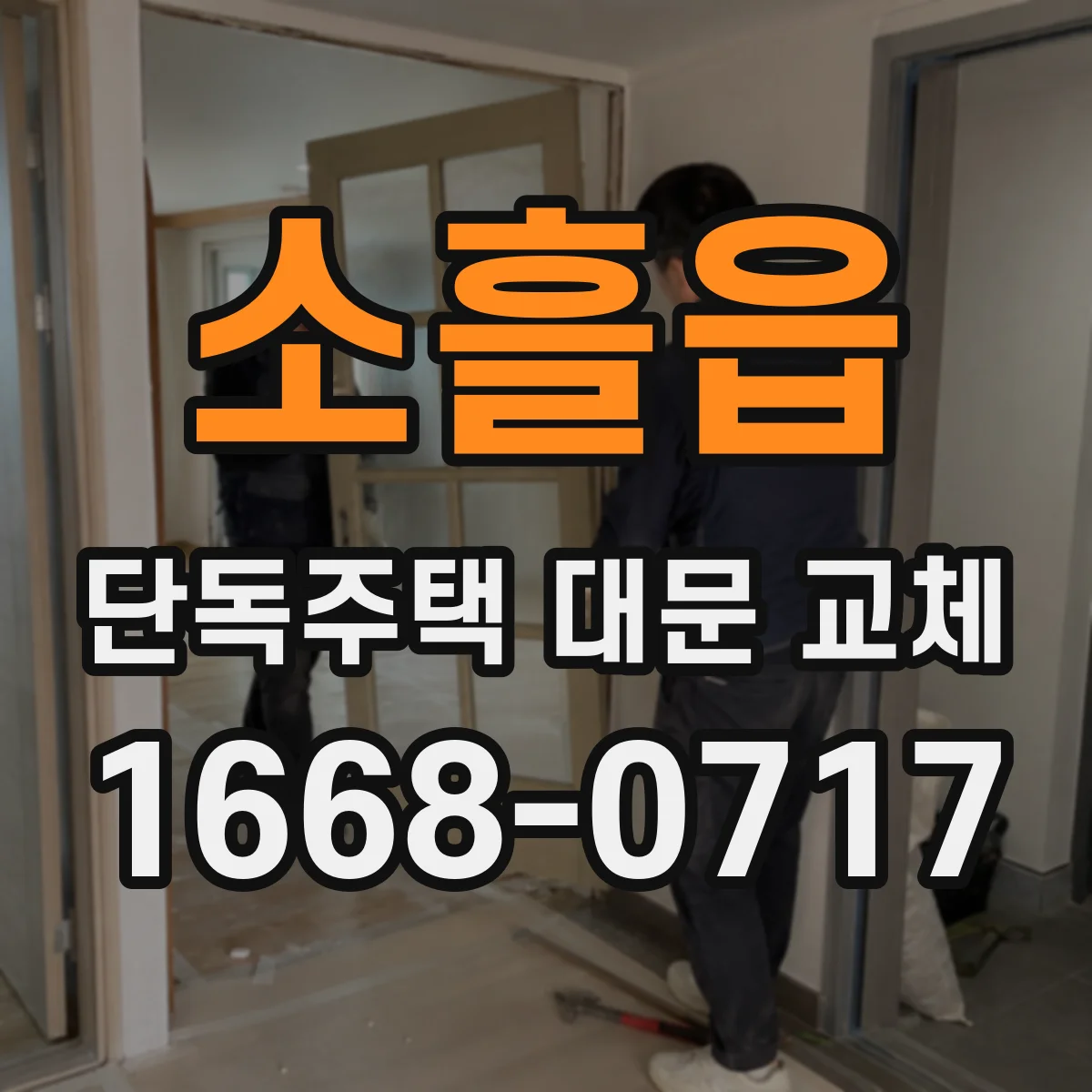 소흘읍 단독주택 대문 교체