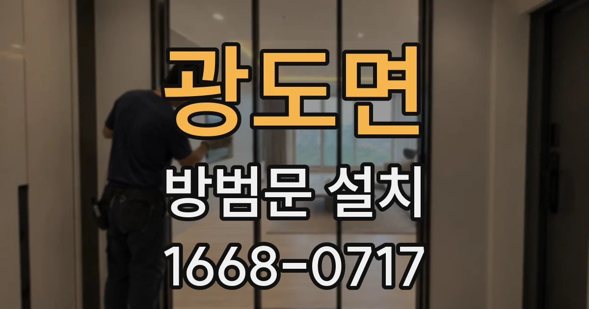 광도면 방범문 설치