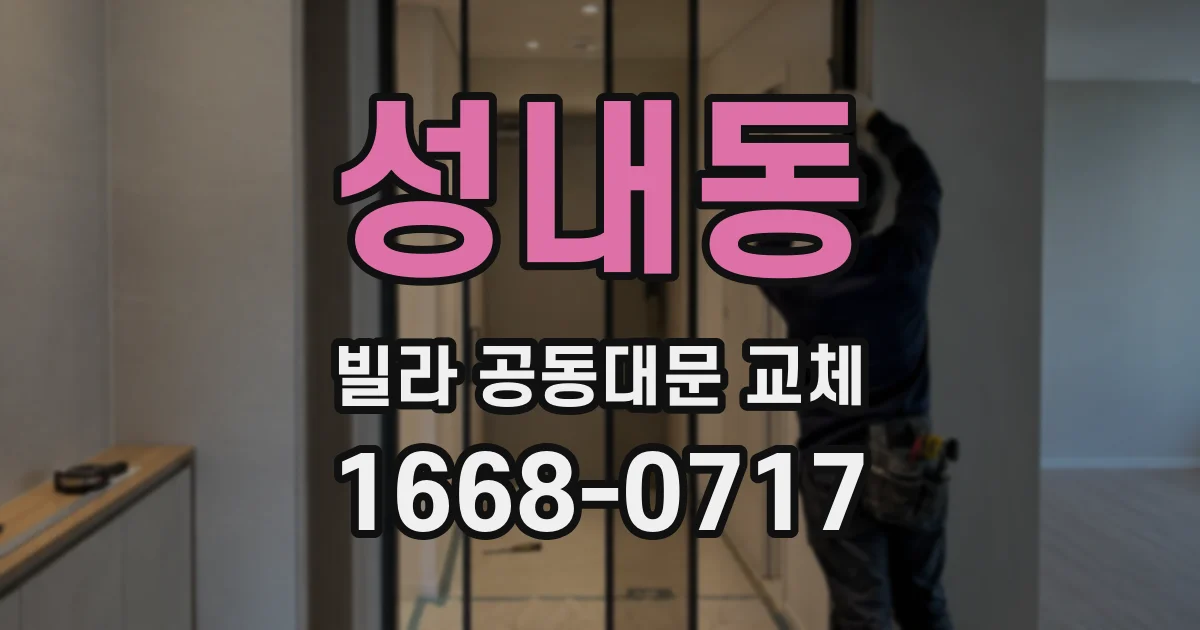 성내동 빌라 공동대문 교체