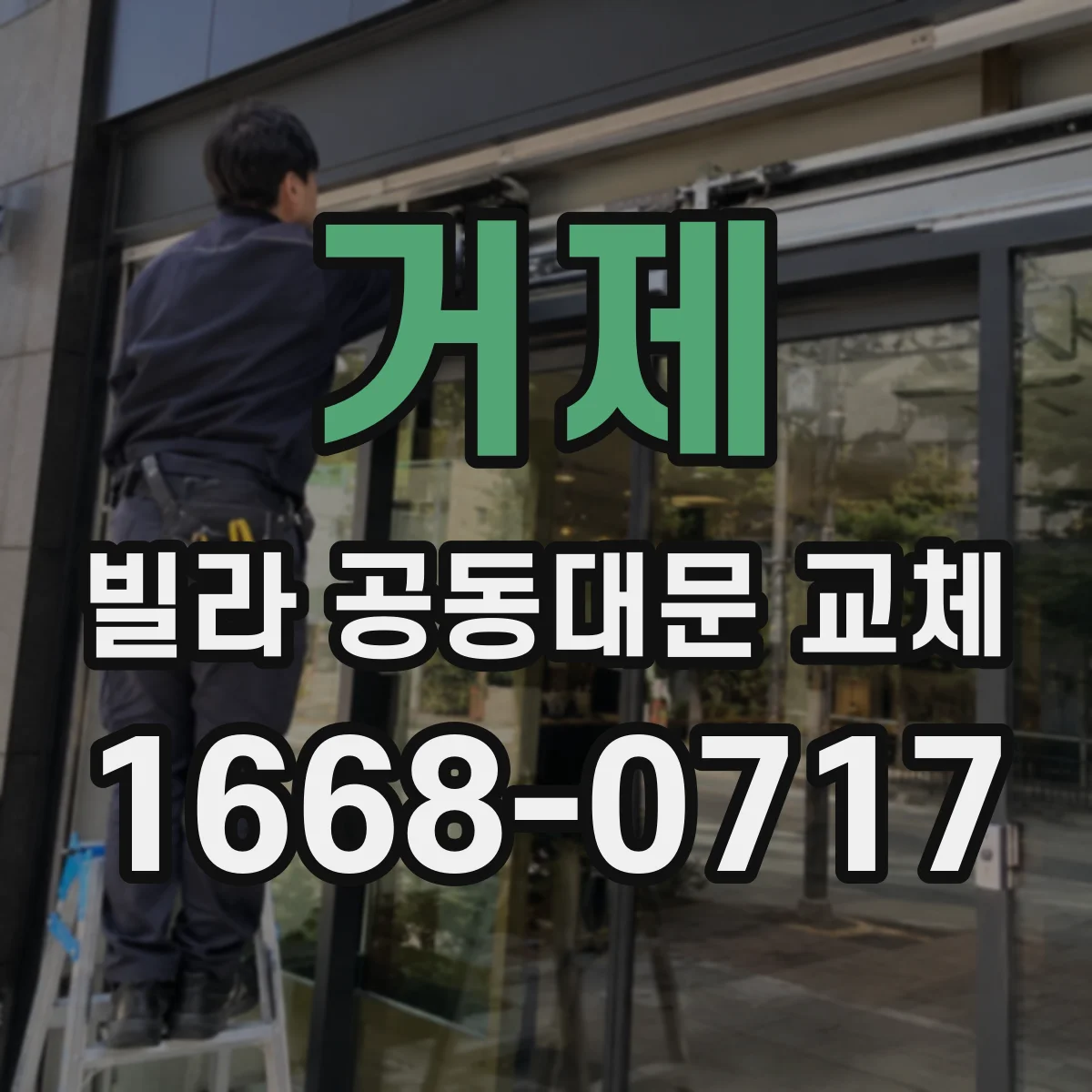 거제 빌라 공동대문 교체