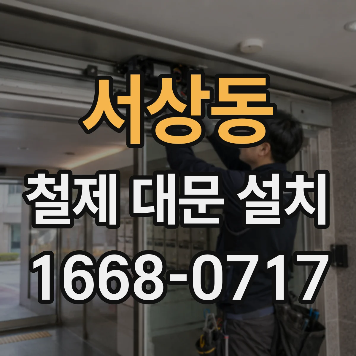 서상동 철제 대문 설치