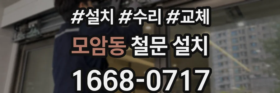 모암동 철문 설치