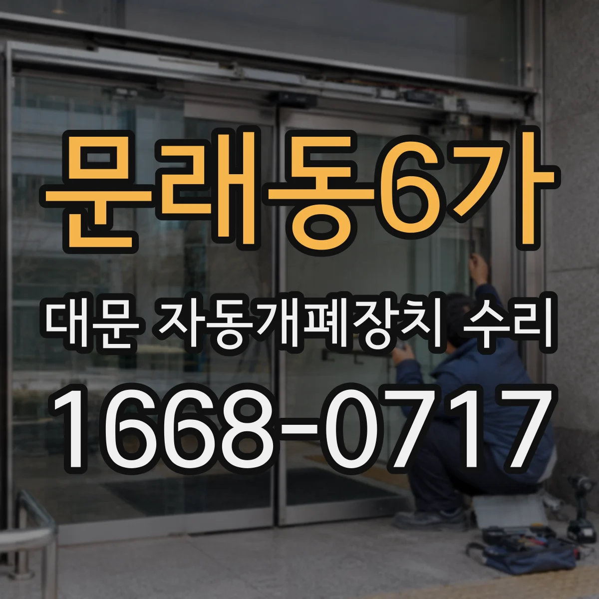 문래동6가 대문 자동개폐장치 수리