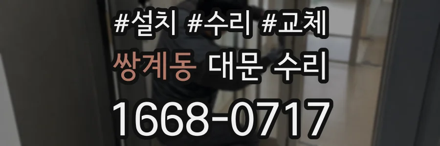 쌍계동 대문 수리