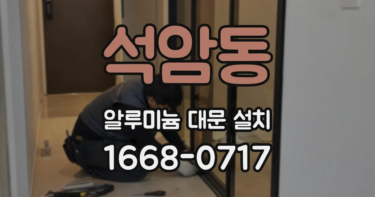 석암동 알루미늄 대문 설치