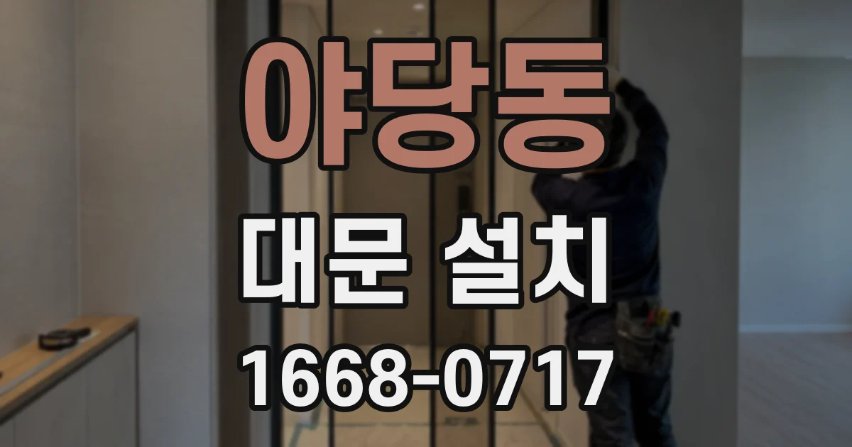 야당동 대문 설치