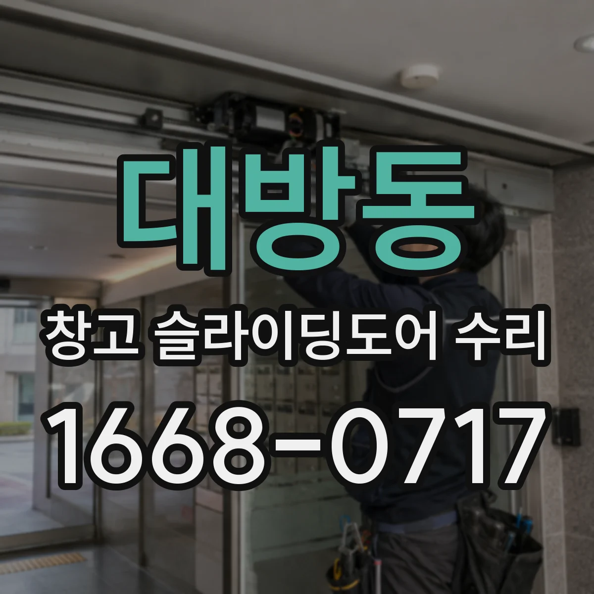 대방동 창고 슬라이딩도어 수리