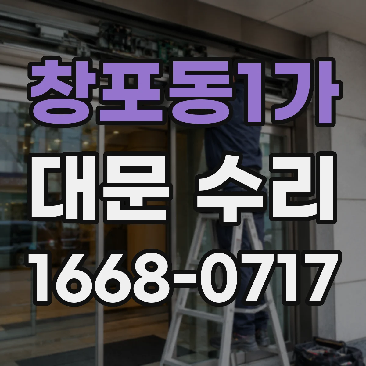 창포동1가 대문 수리