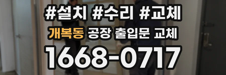 개복동 공장 출입문 교체