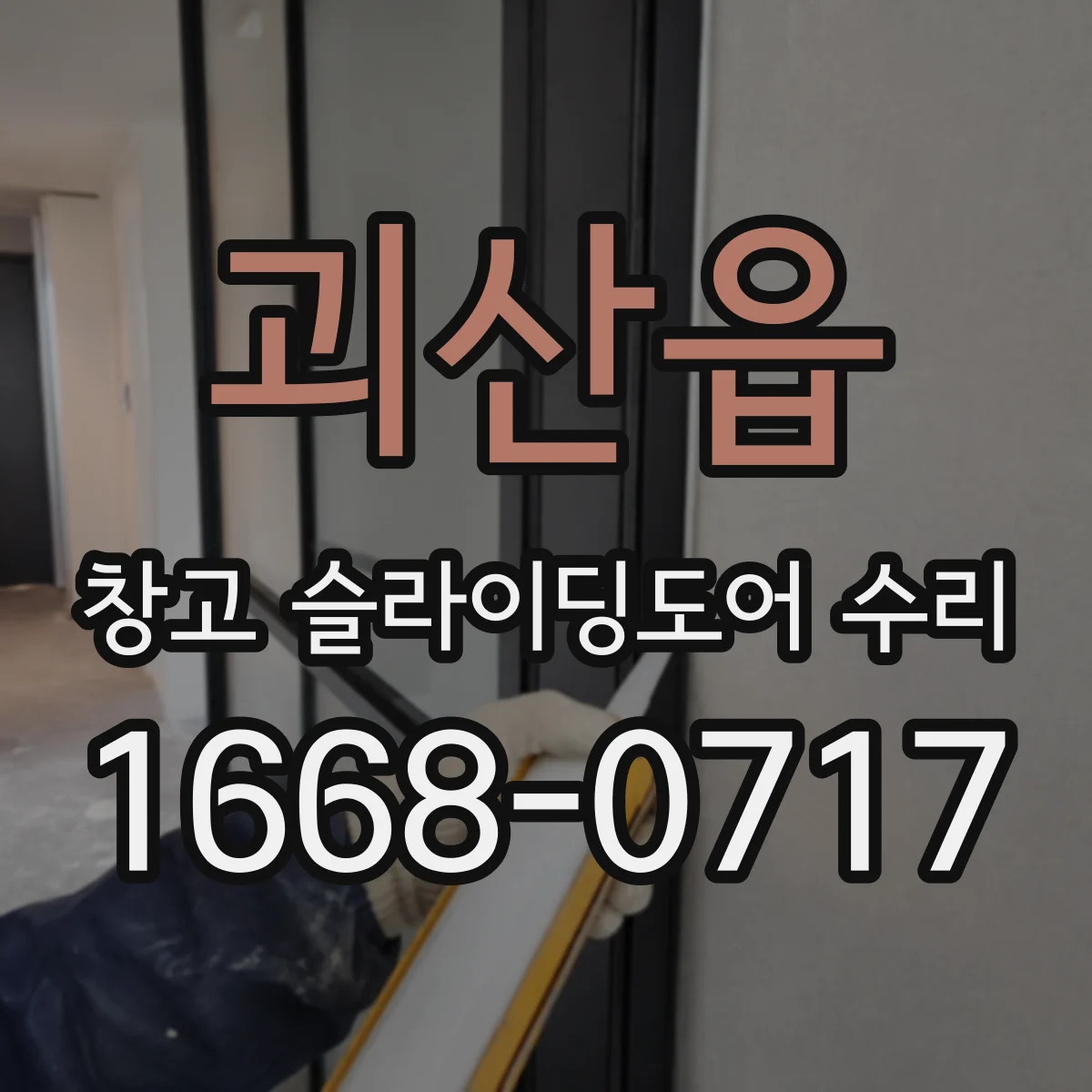 괴산읍 창고 슬라이딩도어 수리