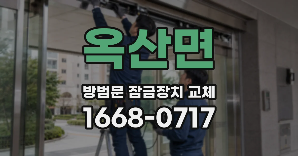 옥산면 방범문 잠금장치 교체