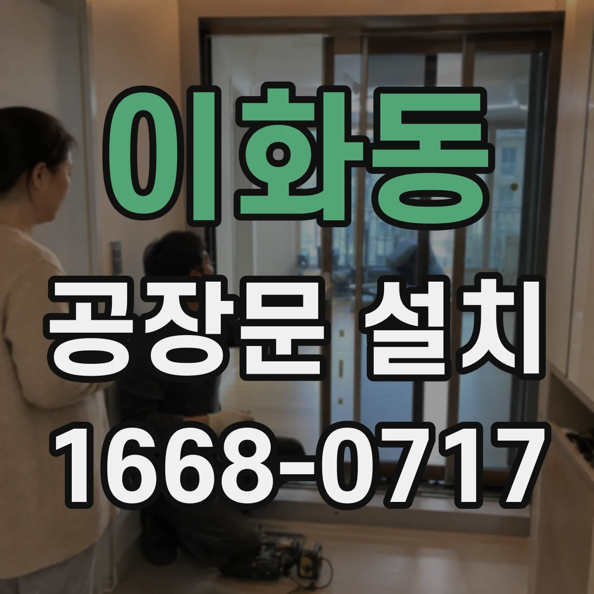이화동 공장문 설치