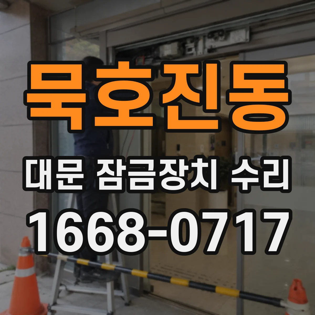묵호진동 대문 잠금장치 수리