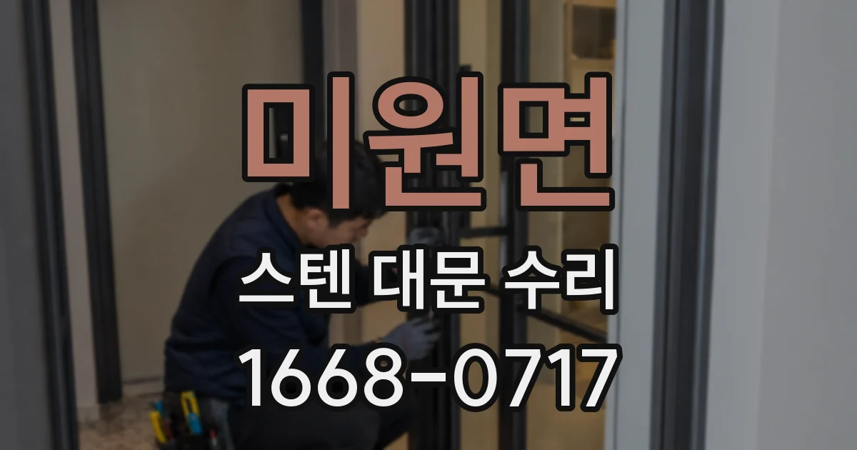 미원면 스텐 대문 수리