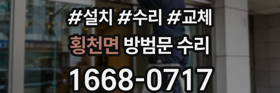 횡천면 방범문 수리