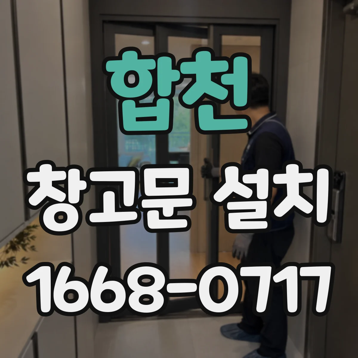 합천 창고문 설치