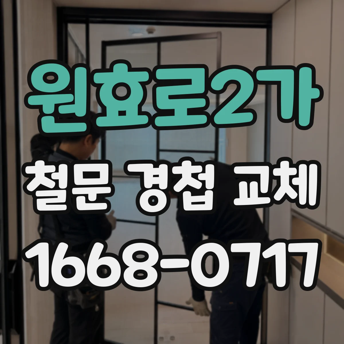 원효로2가 철문 경첩 교체