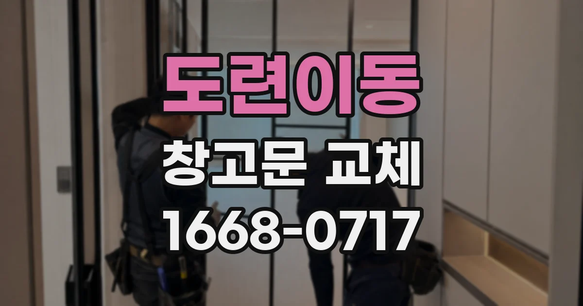 도련이동 창고문 교체