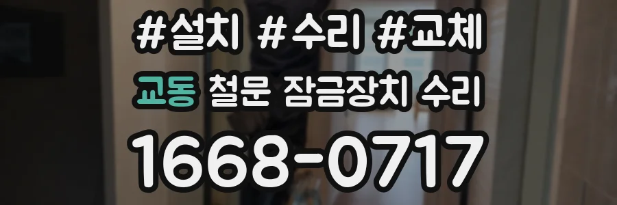 교동 철문 잠금장치 수리