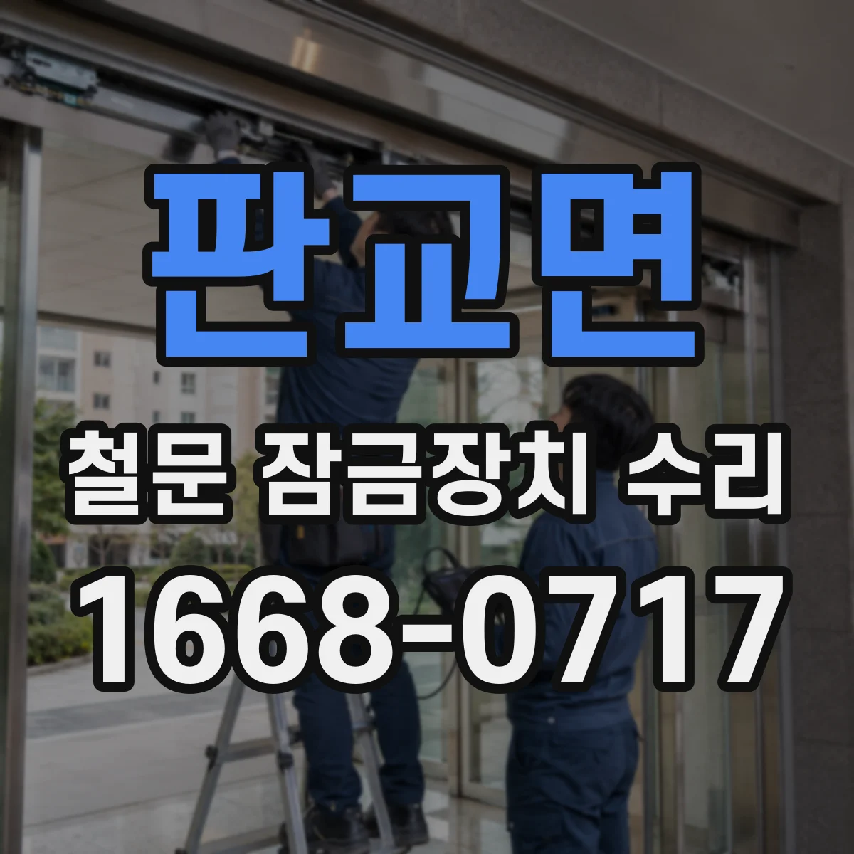 판교면 철문 잠금장치 수리