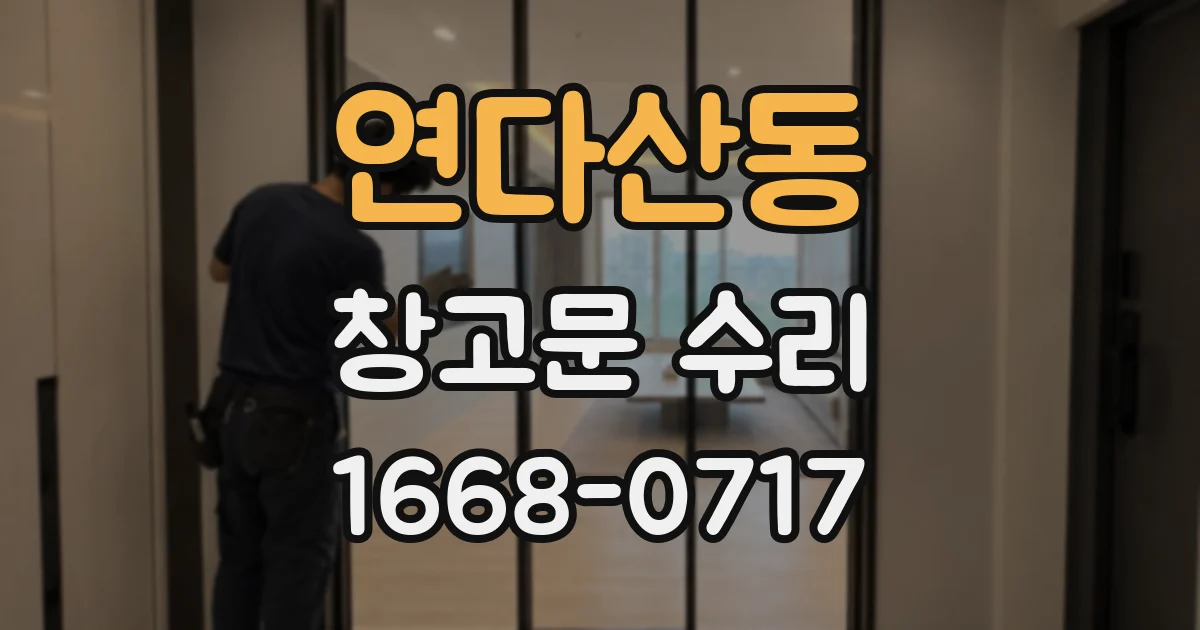 연다산동 창고문 수리