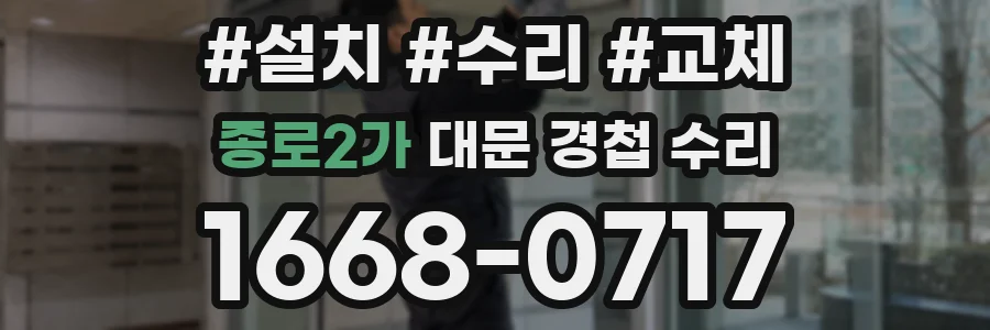 종로2가 대문 경첩 수리