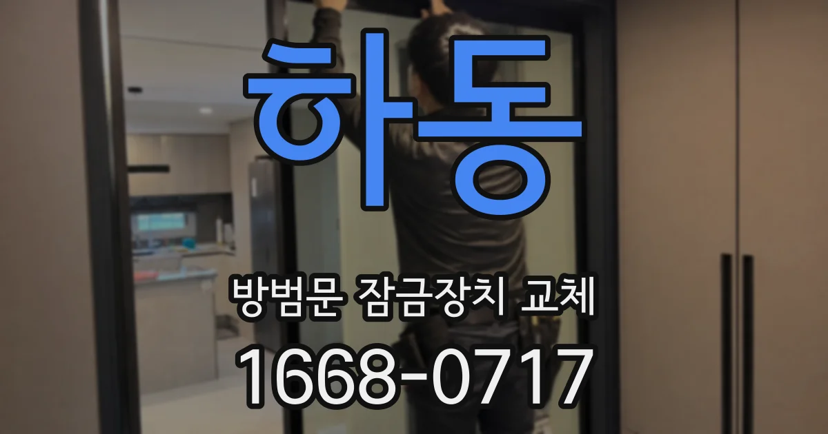 하동 방범문 잠금장치 교체