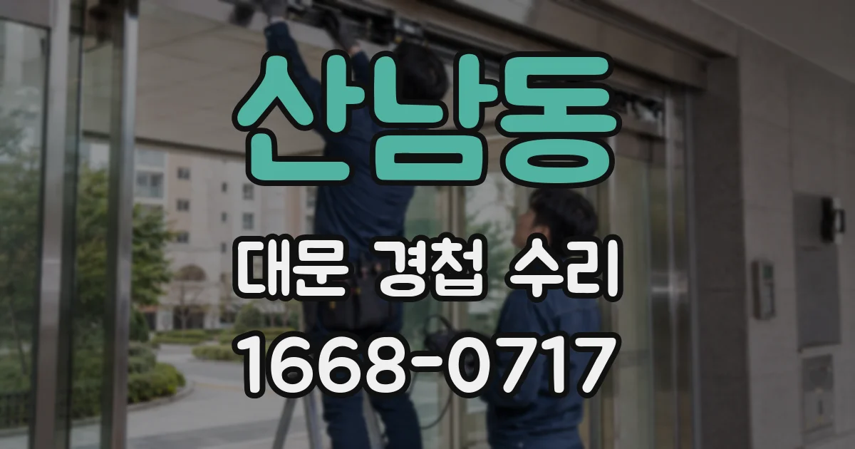산남동 대문 경첩 수리