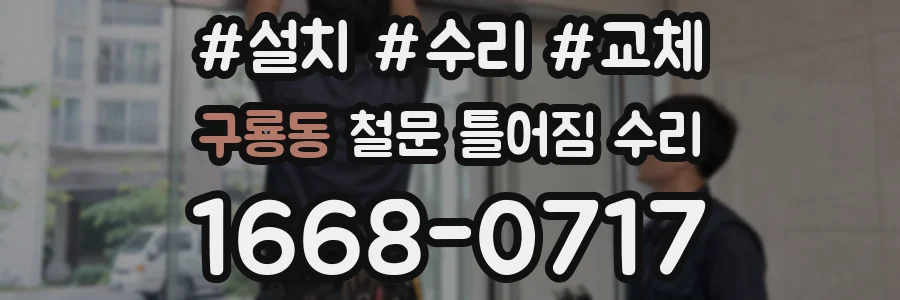 구룡동 철문 틀어짐 수리