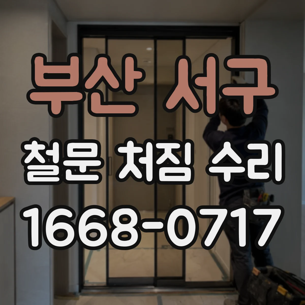 부산 서구 철문 처짐 수리