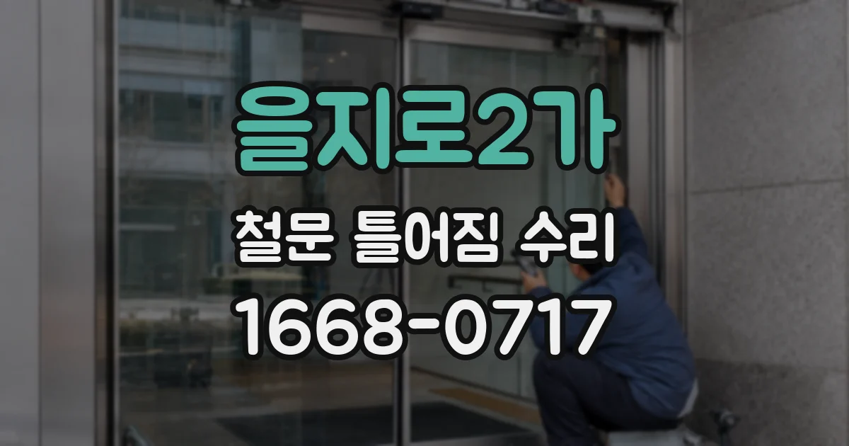 을지로2가 철문 틀어짐 수리