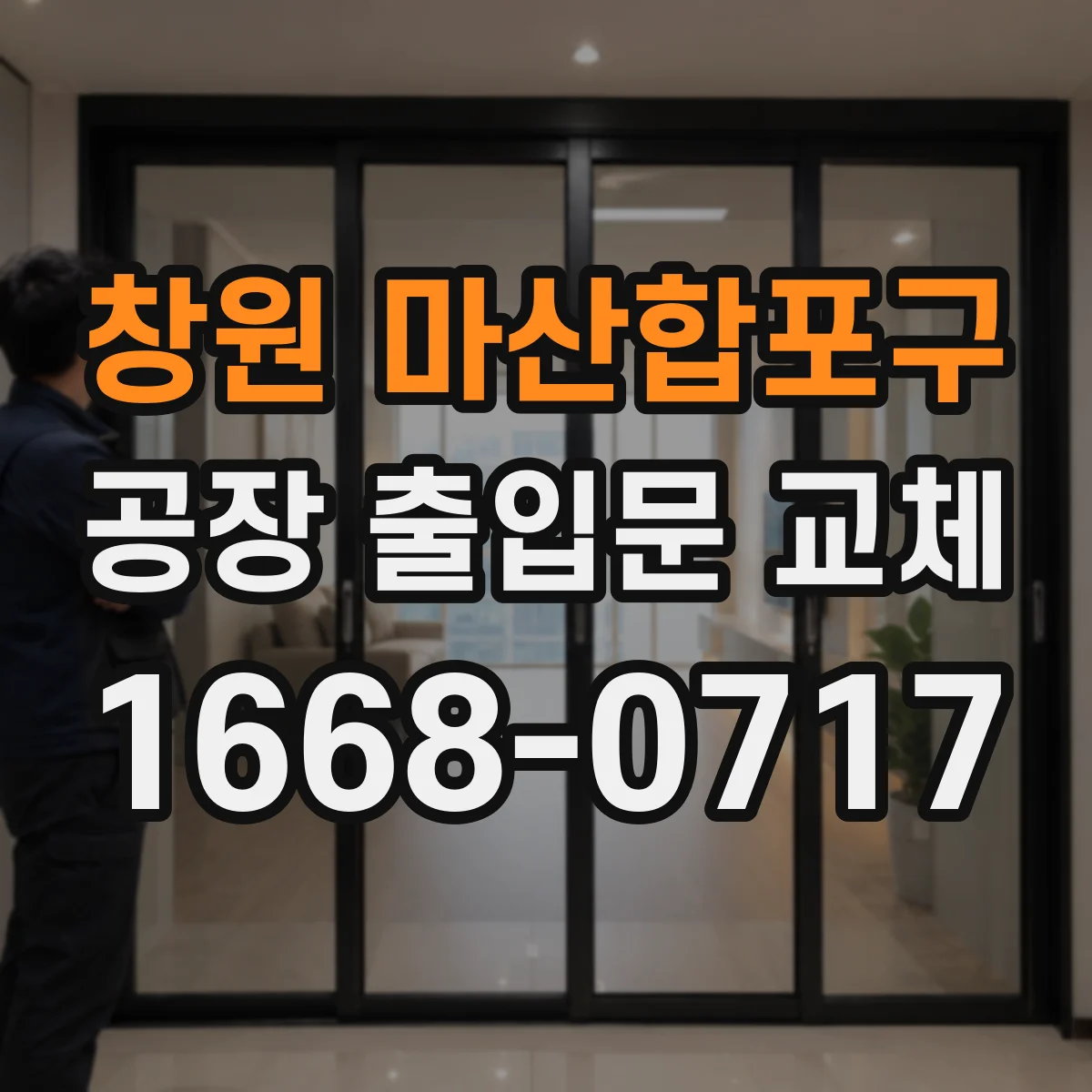 창원 마산합포구 공장 출입문 교체