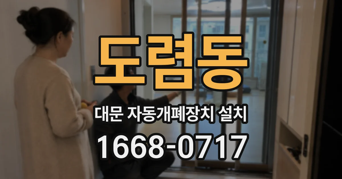 도렴동 대문 자동개폐장치 설치