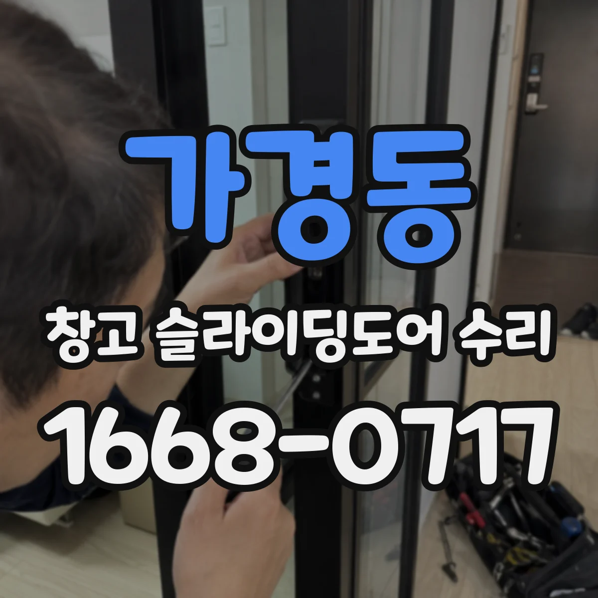 가경동 창고 슬라이딩도어 수리