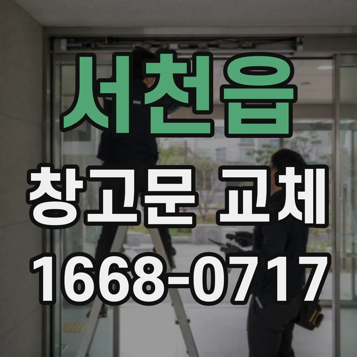 서천읍 창고문 교체