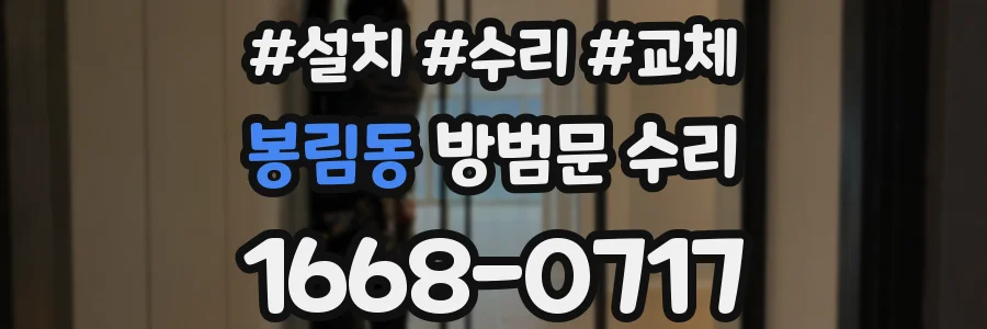 봉림동 방범문 수리