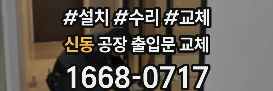 신동 공장 출입문 교체