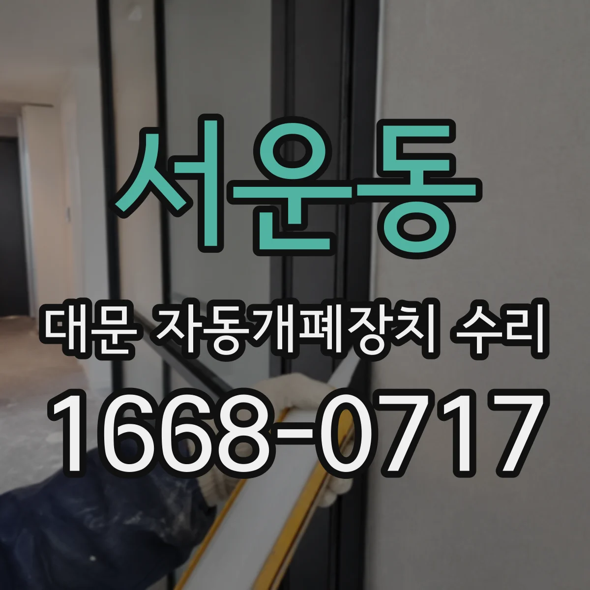 서운동 대문 자동개폐장치 수리