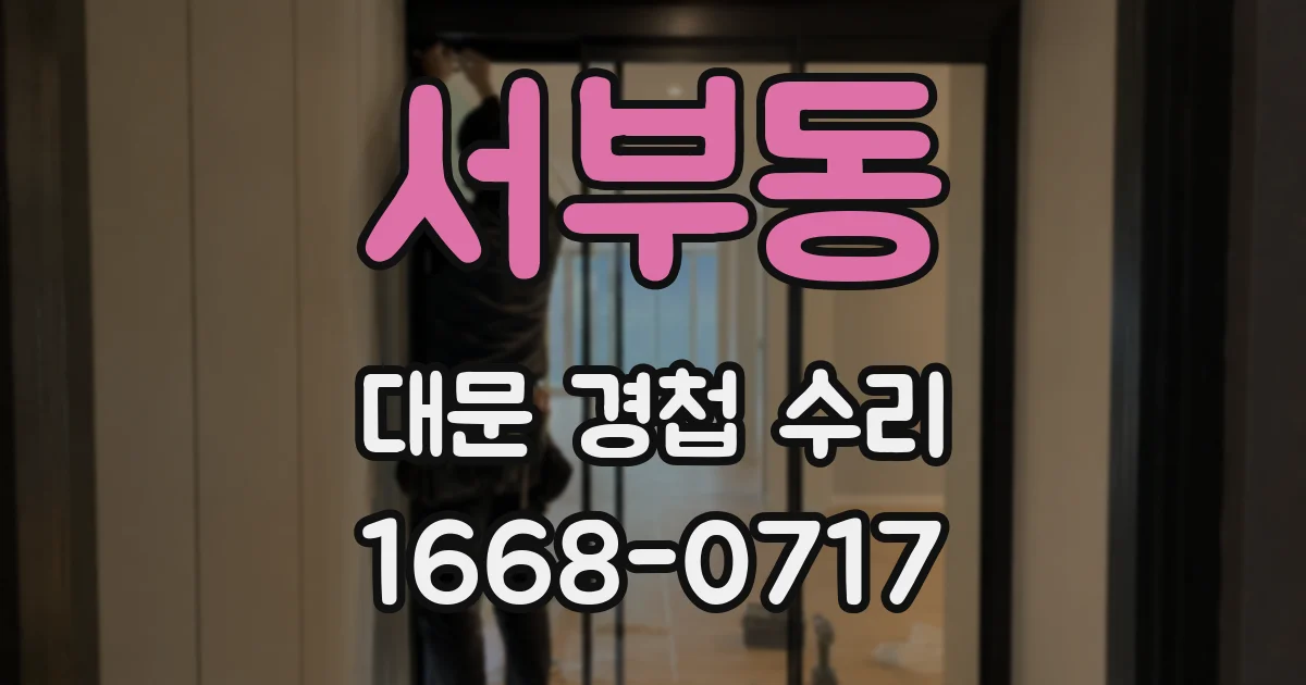 서부동 대문 경첩 수리