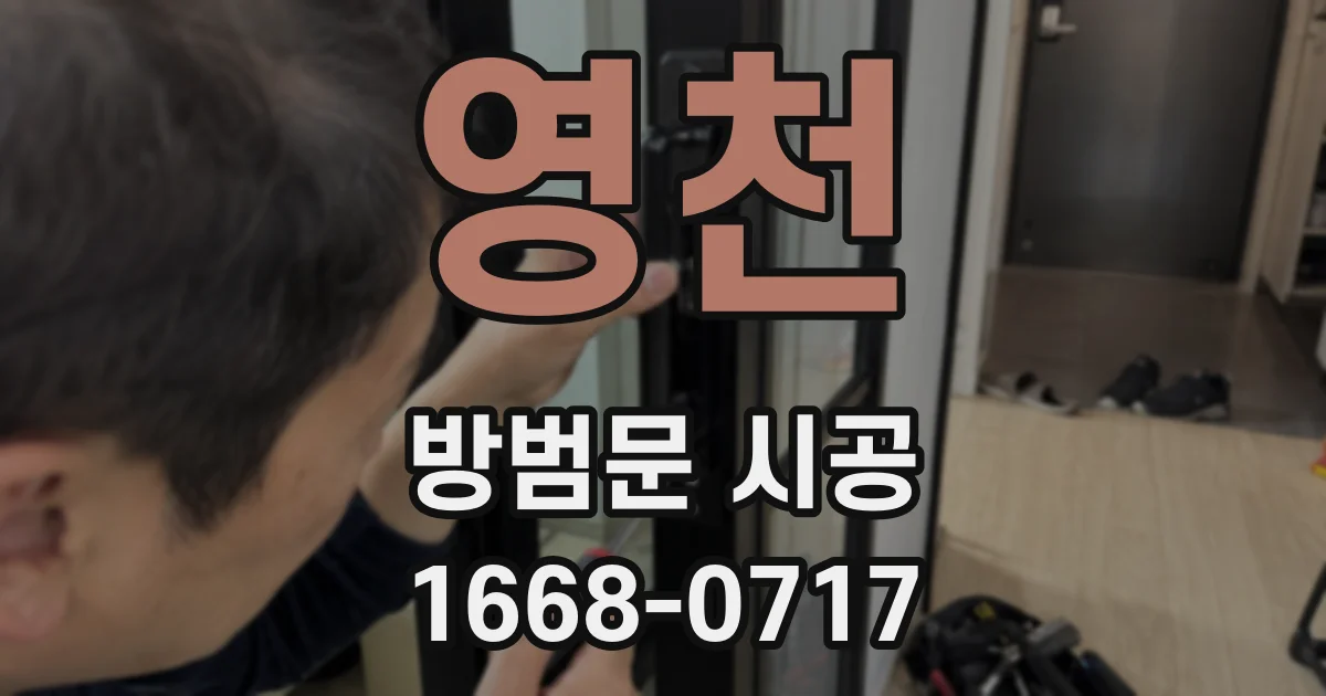 영천 방범문 시공