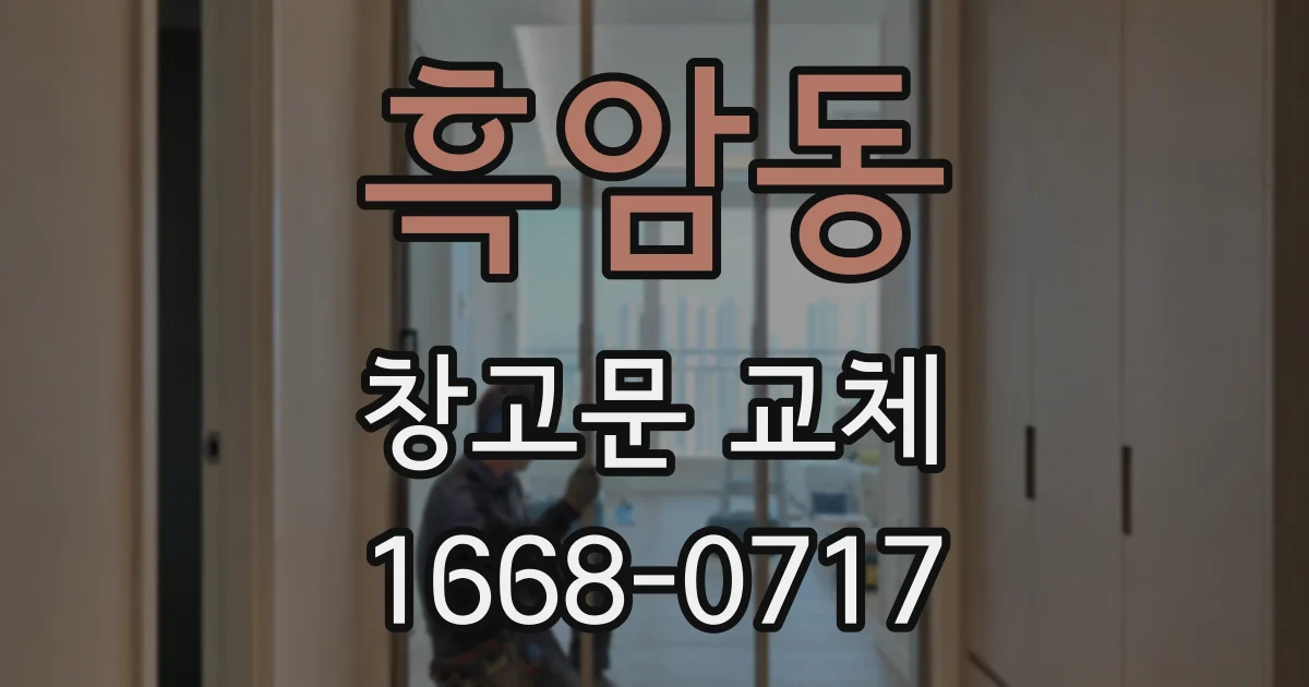 흑암동 창고문 교체