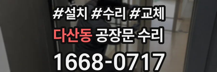 다산동 공장문 수리