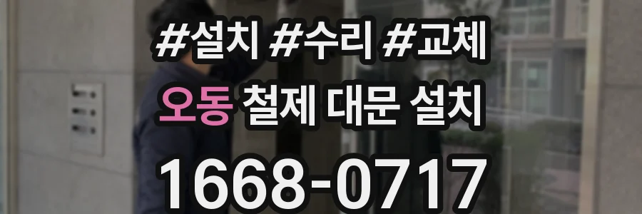 오동 철제 대문 설치