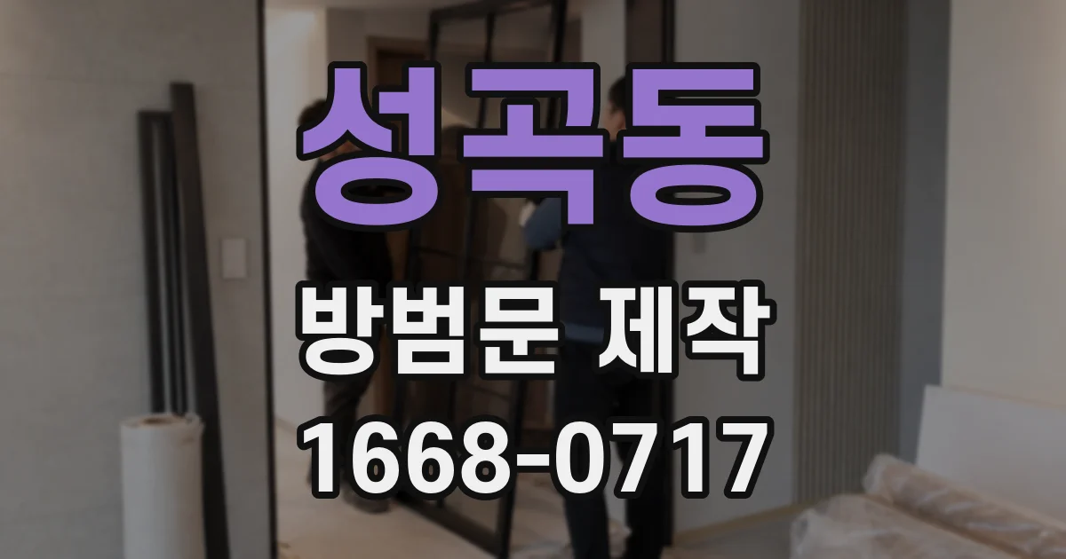 성곡동 방범문 제작