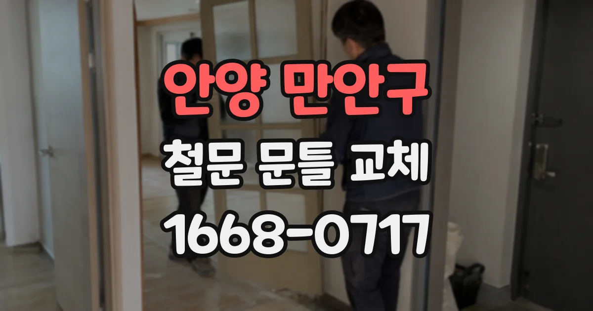 안양 만안구 철문 문틀 교체