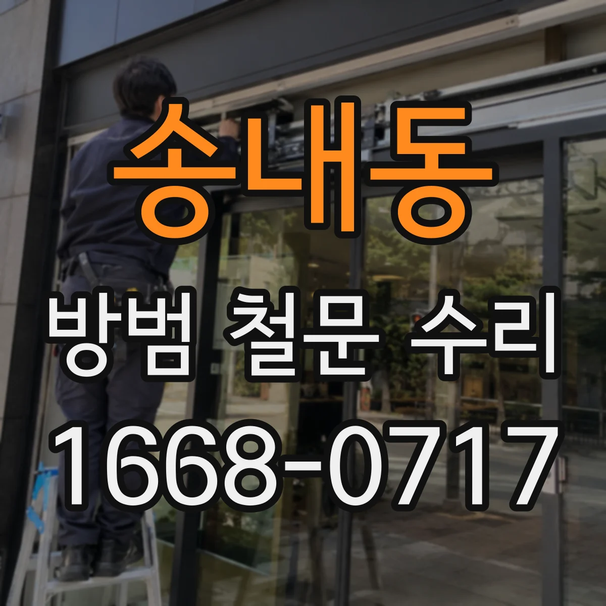송내동 방범 철문 수리