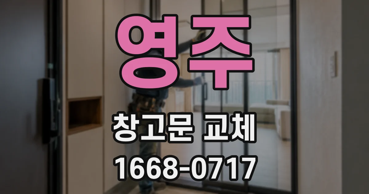 영주 창고문 교체