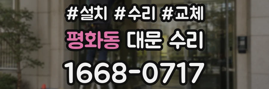 평화동 대문 수리