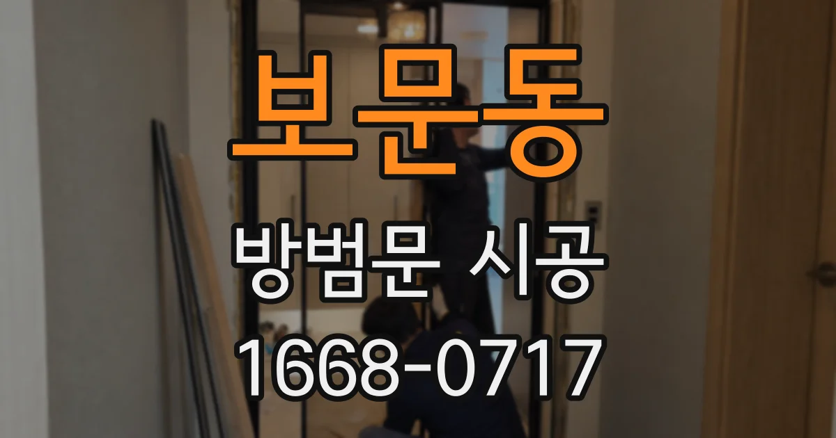 보문동 방범문 시공