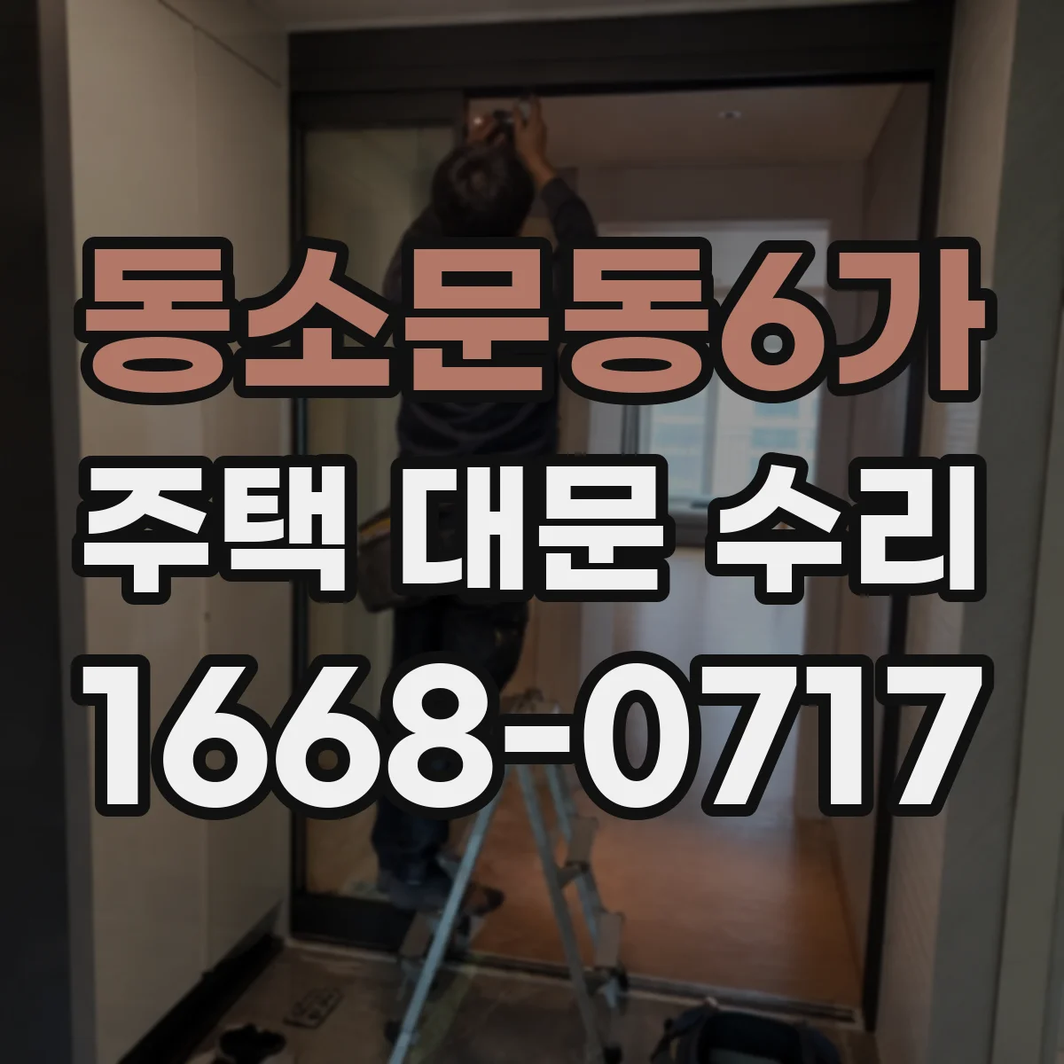 동소문동6가 주택 대문 수리